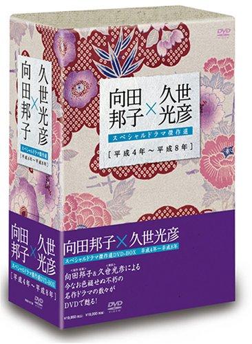 【中古】向田邦子×久世光彦スペシャルドラマ傑作選(平成4年~平成8年)BOX [DVD]