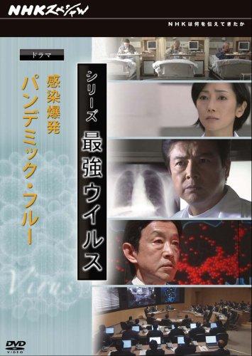 【中古】NHKスペシャル シリーズ 最強ウイルス ドラマ 感染爆発~パンデミック・フルー [DVD]