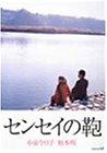 【中古】センセイの鞄 [ヴィデオディスク]