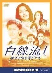 【中古】白線流し　夢見る頃を過ぎても　ディレクターズカット完全版　　[長瀬智也／酒井美紀] [レンタル落ち]