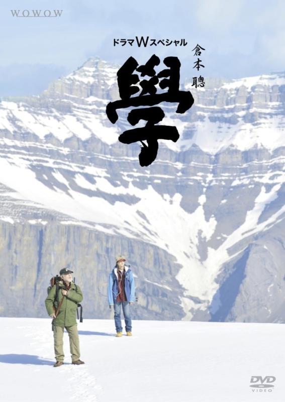 【中古】ドラマWスペシャル 倉本聰 「學」 [DVD]