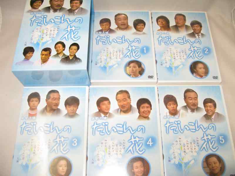 【中古】だいこんの花 [DVD]