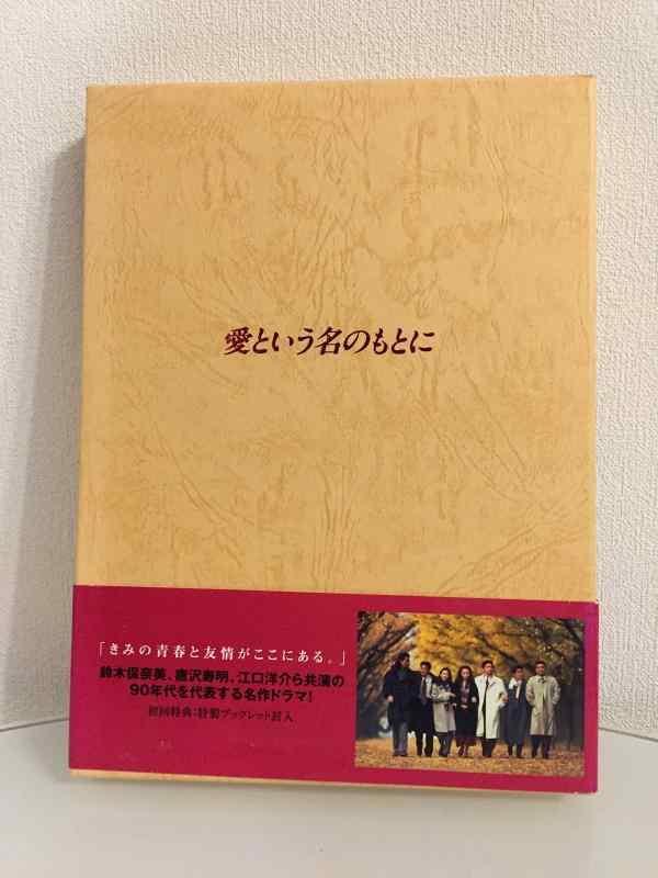 【中古】愛という名のもとに DVD-BOX｜ソファポテト