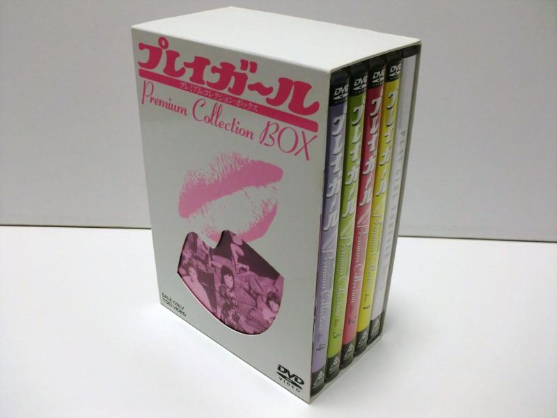 【中古】プレイガール・プレミアム・コレクション・ボックス [DVD]