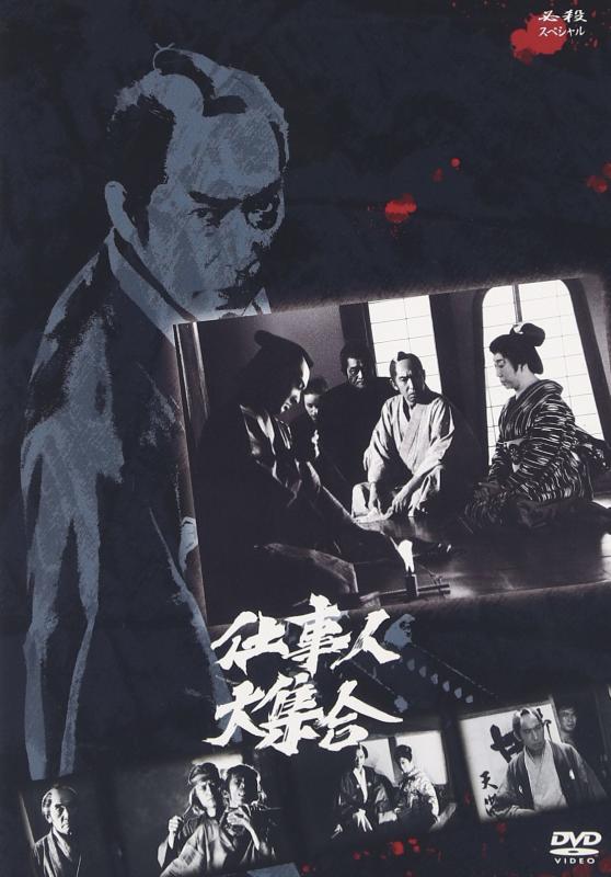 【中古】仕事人大集合 [DVD]