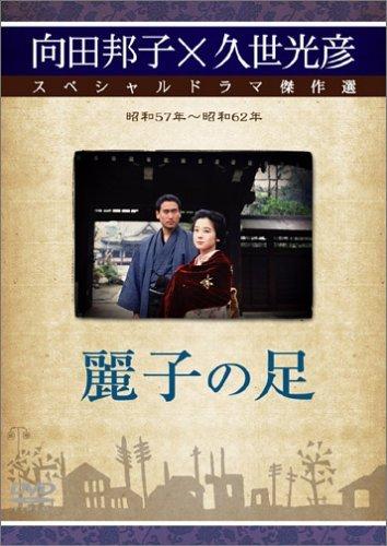 【中古】麗子の足 [ヴィデオディスク]