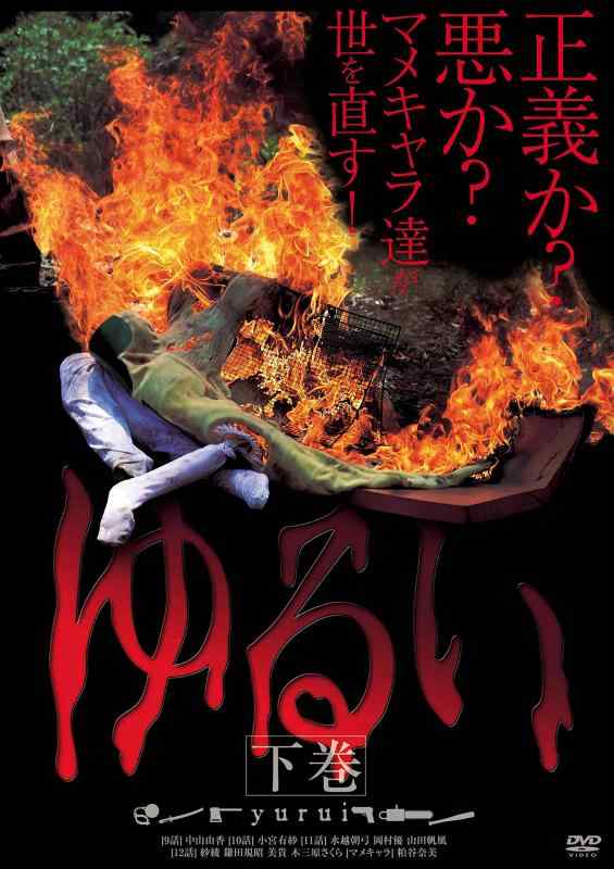 【中古】ゆるい 下巻 [DVD]