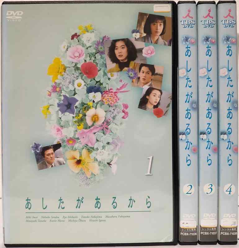 【中古】あしたがあるから [レンタル落ち] 全4巻セット [マーケットプレイス DVDセット商品]