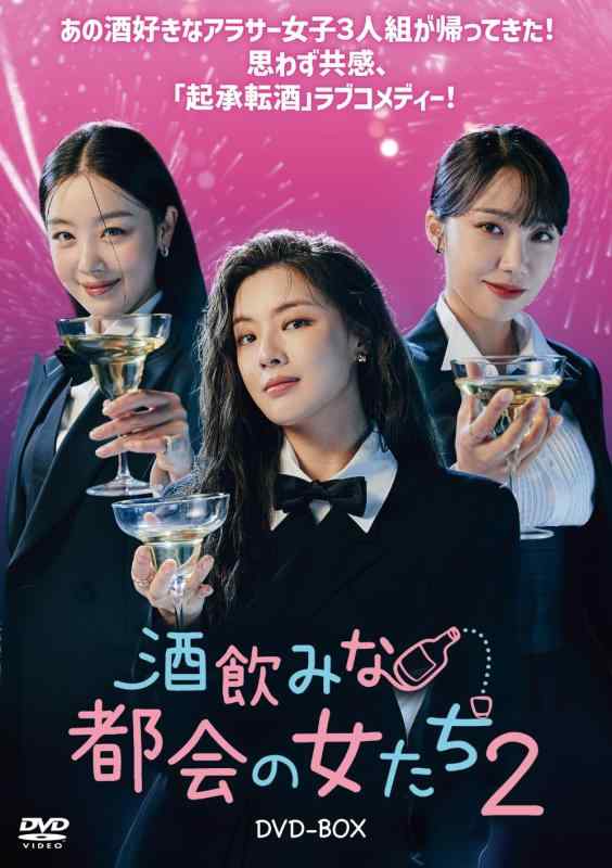 【中古】酒飲みな都会の女たち2 DVD-BOX [DVD]