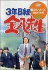 【中古】3年B組金八御師匠さん 第2つづき物(1) [ヴィデオディスク]