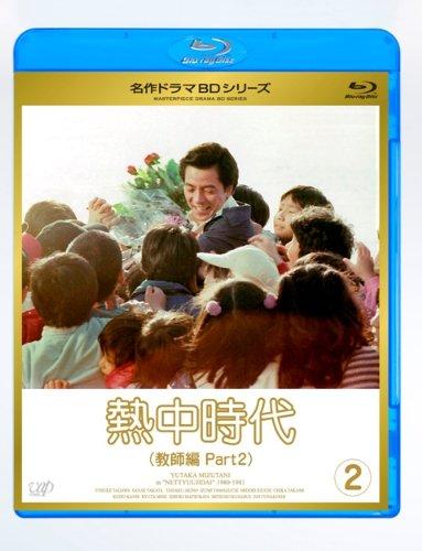 【中古】熱中時代教師編 II Vol.2 [Blu-ray]