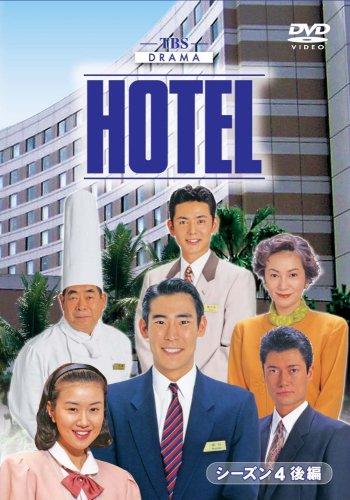 【中古】HOTELシーズン4 後編DVD-BOX