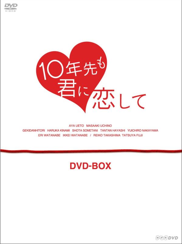 【中古】10年先も君に恋して DVD-BOX|ソファポテト