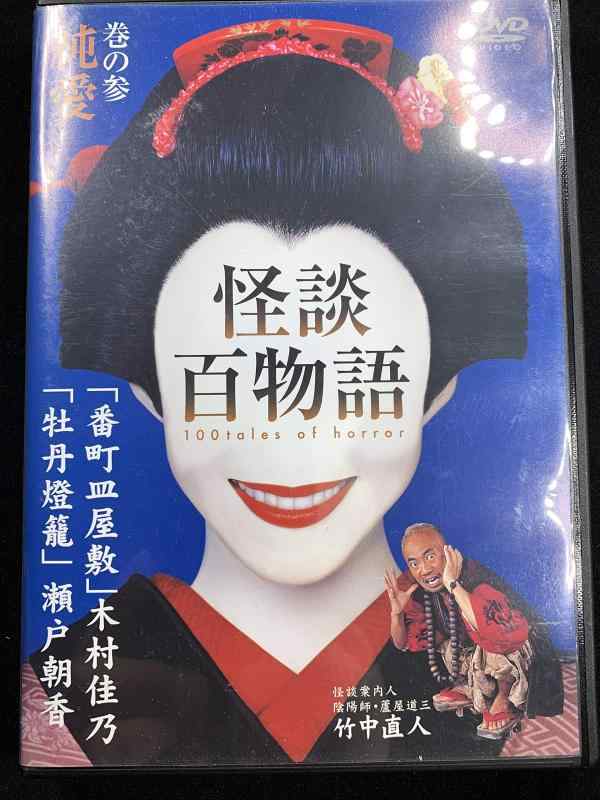 【中古】怪談百物語 3 純愛 [DVD]