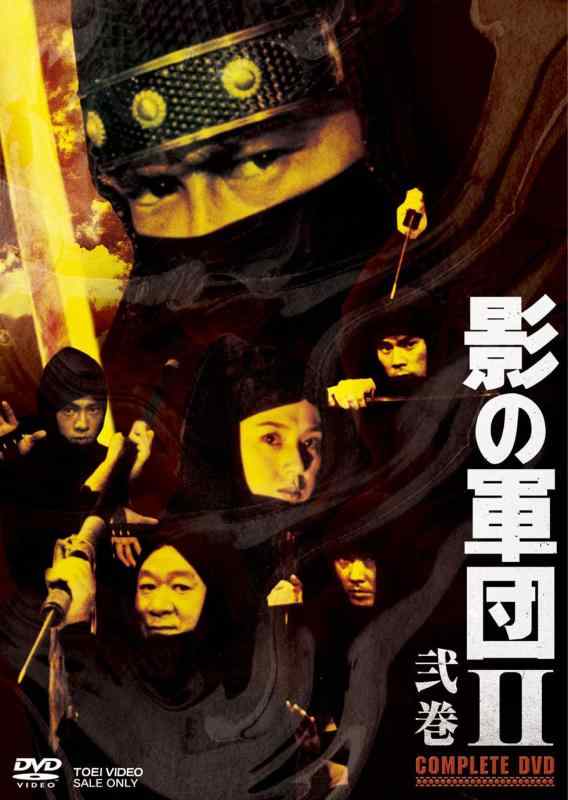 【中古】影の軍団II COMPLETE DVD 弐巻【初回生産】｜ソファポテト