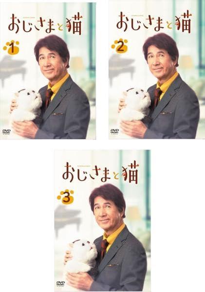 【中古】おじさまと猫 [レンタル落ち] 全3巻セット [マーケットプレイスDVDセット商品]