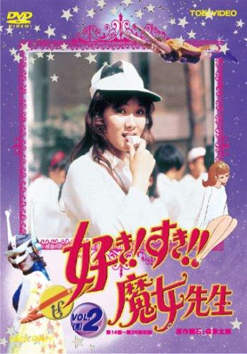 【中古】好きすき魔女先生 VOL.2 [DVD]