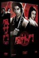 【中古】風神の門 第弐集 [DVD]｜ソファポテト