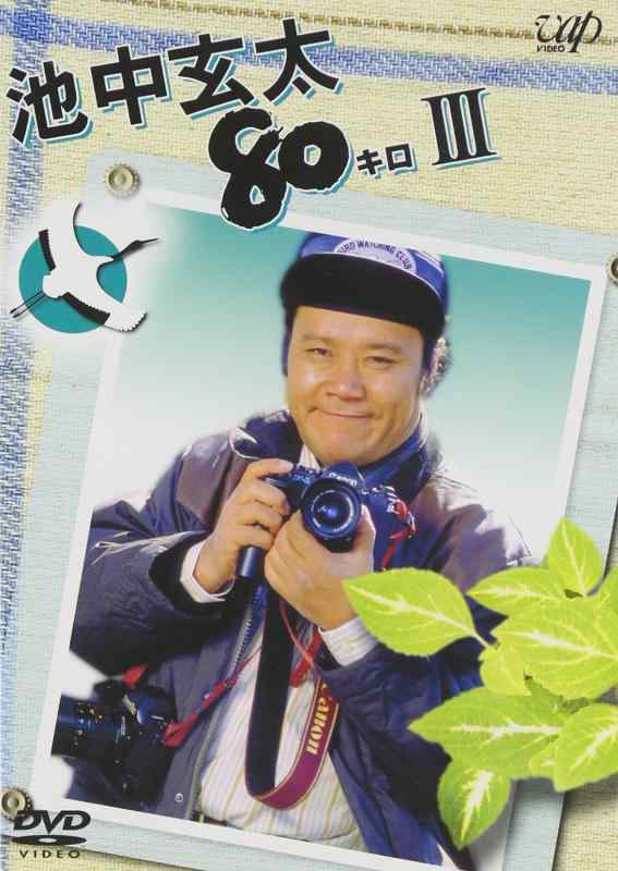 【中古】池中玄太80キロ III [DVD]｜ソファポテト