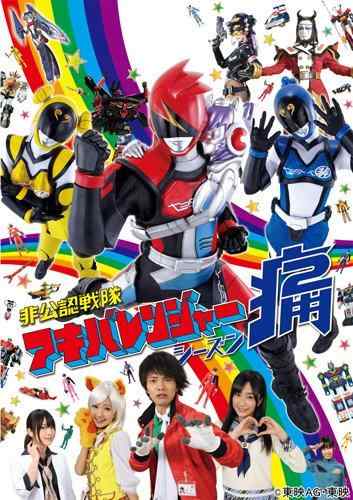 【中古】非公認戦隊アキバレンジャー シーズン痛 vol.4 [DVD]