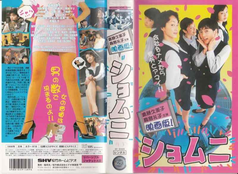 【中古】ショムニ 映画版