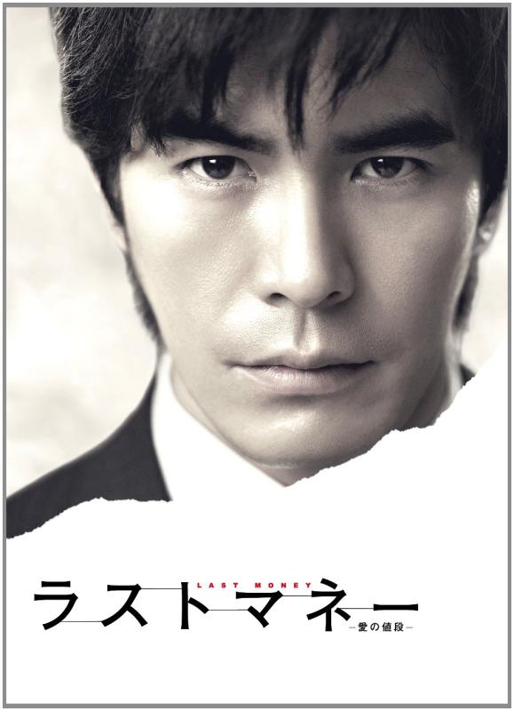 【中古】ラストマネー -愛の値段-DVD-BOX