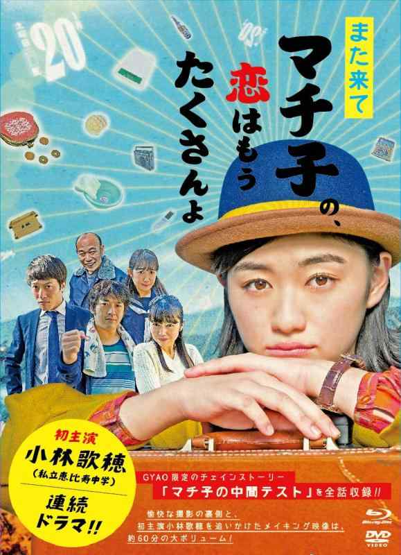 【中古】また来てマチ子の、恋はもう遺憾無くよ Blu-ray・BOX