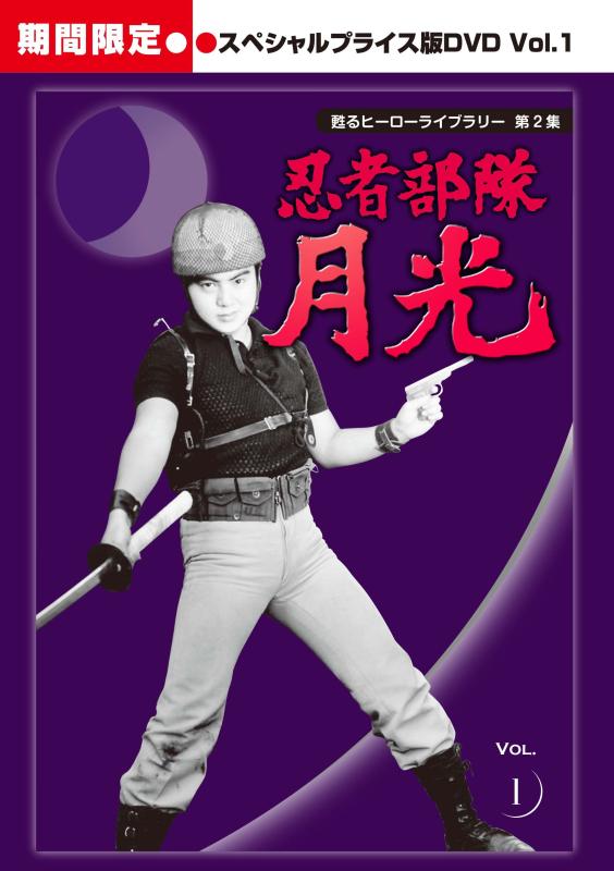 【中古】甦るヒーローライブラリー 第2集 忍者部隊月光 スペシャルプライス版DVD Vol.1 <期間>