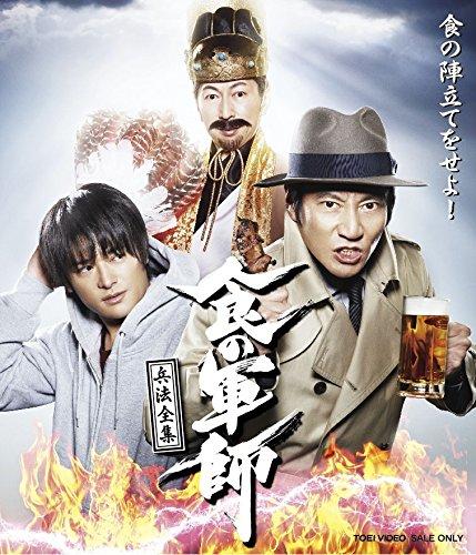 【中古】食の軍師 兵法全集 [Blu-ray]｜ソファポテト