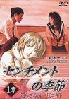 【中古】センチメントの季節 1章「還らざる海/反コギト」 [DVD]