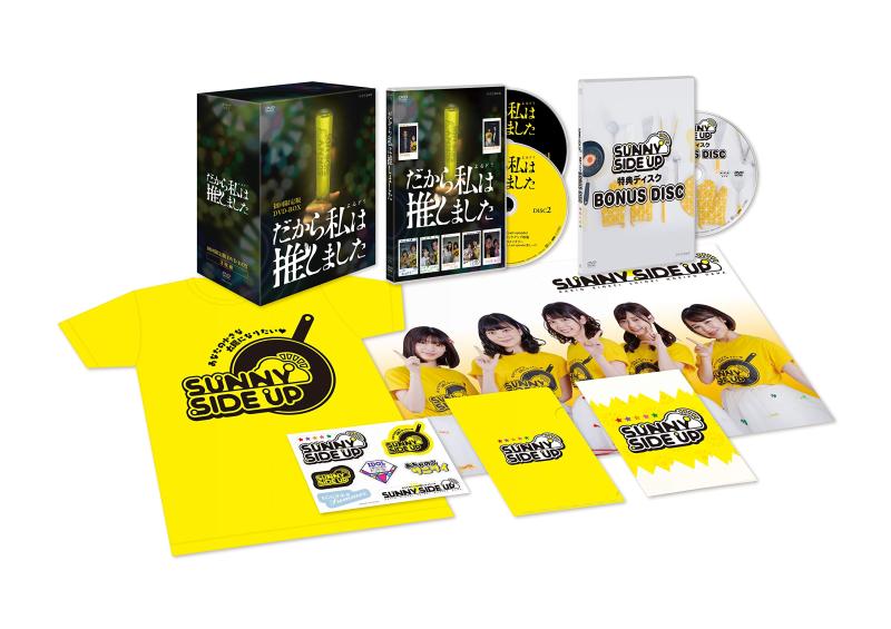 【中古】だから私は推しました 初回版 DVDBOX