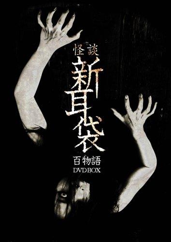【中古】怪談新耳袋　百物語　DVD BOX｜ソファポテト