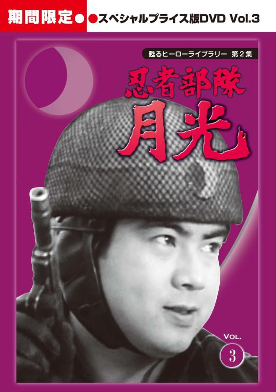 【中古】甦るヒーローライブラリー 第2集 忍者部隊月光 スペシャルプライス版DVD Vol.3 <期間>