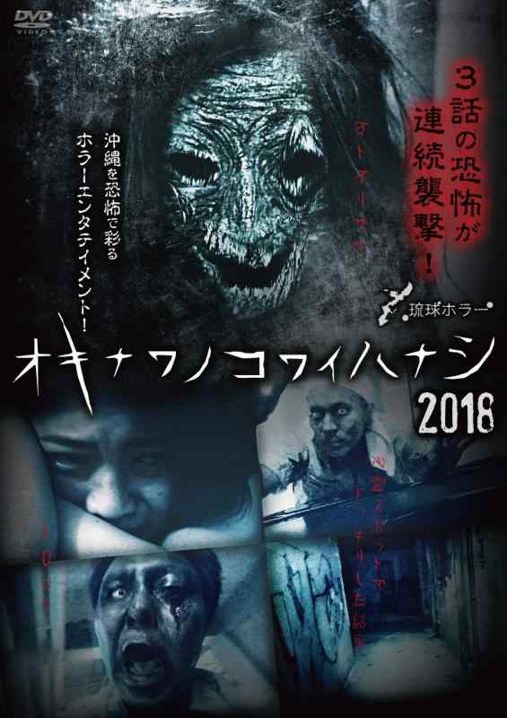 【中古】琉球ホラー オキナワノコワイハナシ2018 [DVD]