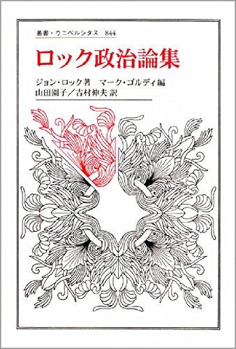 【中古】ロック政治論集 (叢書・ウニベルシタス 844)