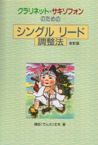 【中古】シングルリード調整法