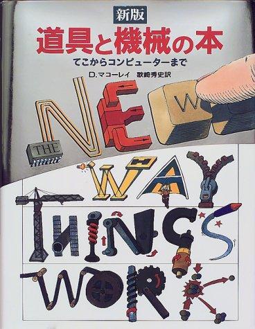 【中古】新版 道具と機械の本―てこからコンピューターまで