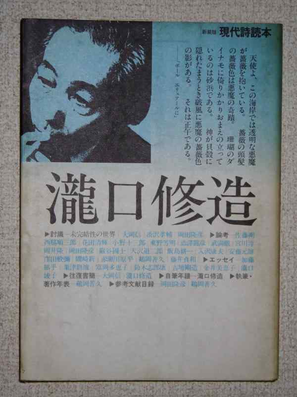 【中古】滝口修造 (新装版現代詩読本)