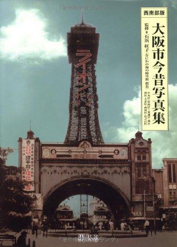 【中古】大阪市今昔写真集 (西南部版)
