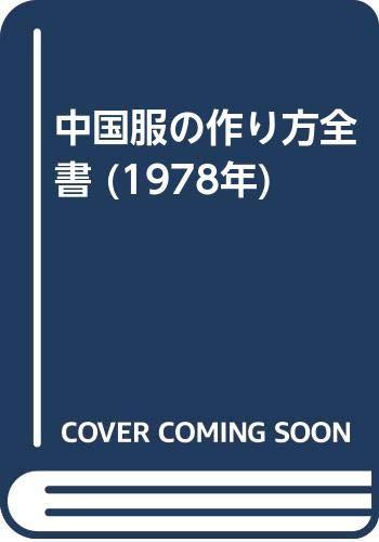【中古】中国服の組み立て全書 (1978年) その他-日用品雑貨・文房具・手芸
