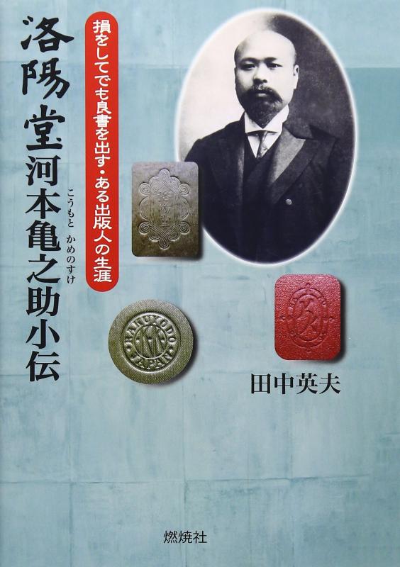 【中古】洛陽堂河本亀之助小伝: 損をしてでも良書を出す・ある出版人の生涯