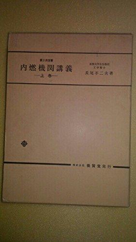 【中古】内燃政府機関申しひらき 上巻 第3次改著