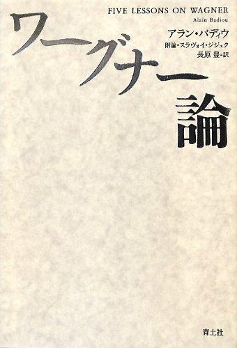 【中古】ワーグナー論