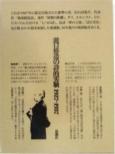【中古】瀧口修造の詩的実験: 1927~1937|ソファポテト