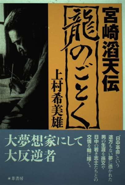 【中古】龍のごとく: 宮崎滔天伝