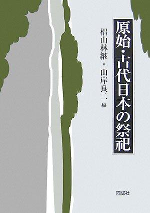 【中古】原始・古代日本の儀式形式