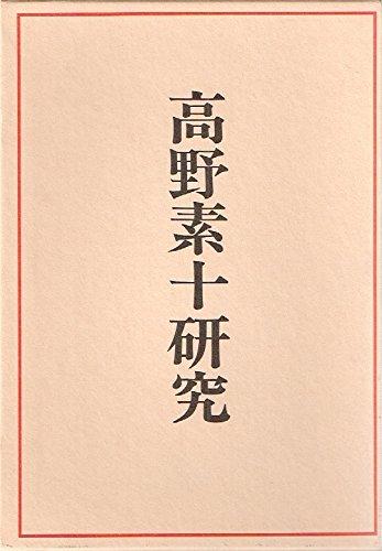 【中古】高野素十練習曲 (1979年)