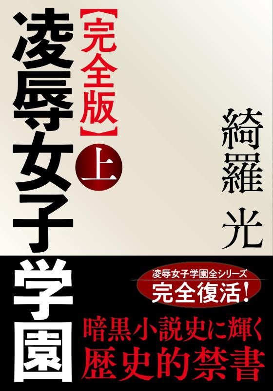 【中古】【完全版】凌辱女子学園 上 (フランス書院文庫X 7956)