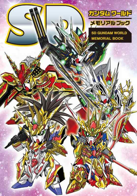 【中古】SDガンダムワールド メモリアル書き付け その他-日用品雑貨・文房具・手芸