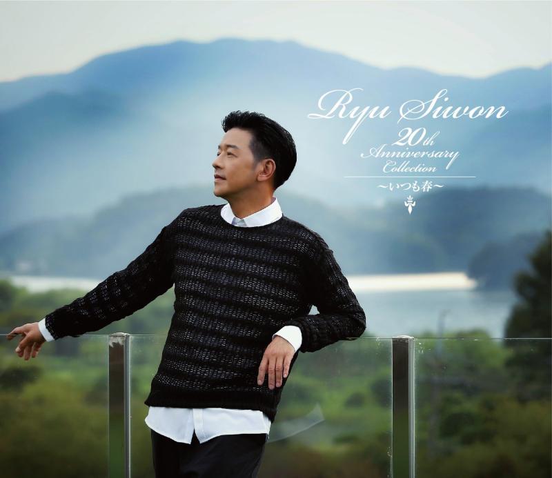 【中古】Ryu Siwon 20th ANNIVERSARY COLLECTION~いつも春~(初回盤) - リュ・シウォン 8,187円